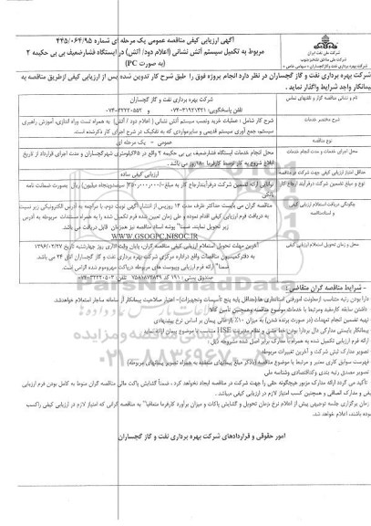 آگهی ارزیابی کیفی , ارزیابی کیفی تکمیل سیستم آتش نشانی (اعلام دود/آتش)