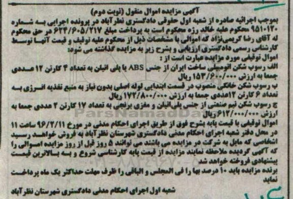 مزایده رسوب شکن اتومبیلی - نوبت دوم