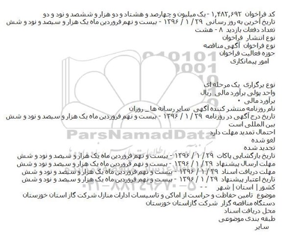 آگهی مناقصه ، آگهی مناقصه تامين حفاظت و حراست از اماکن و تاسيسات ادارات