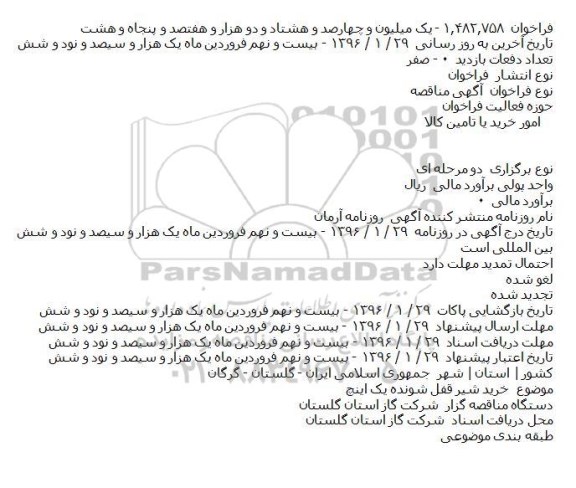 آگهی مناقصه ،آگهی مناقصه خريد شير قفل شونده يک اينچ