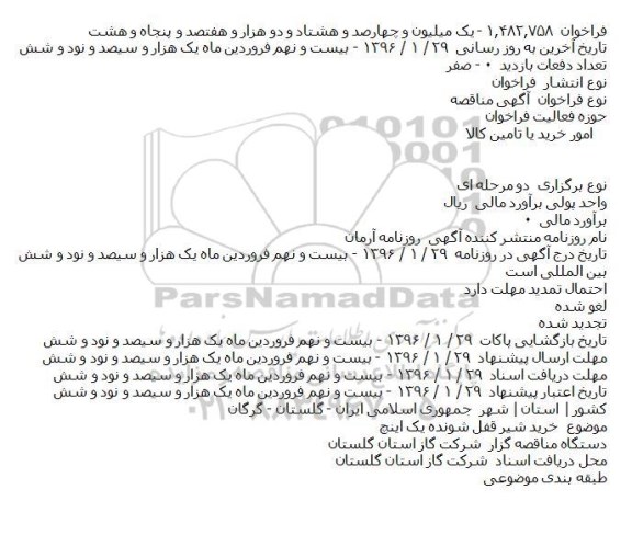 آگهی مناقصه  ،آگهی مناقصه خريد شير قفل شونده يک اينچ    