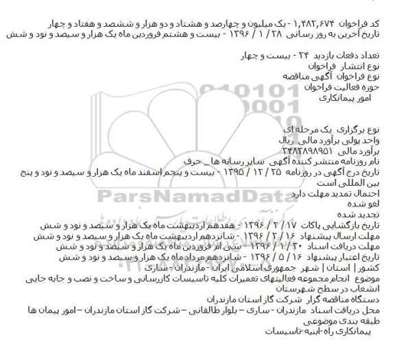 مناقصه انجام مجموعه فعاليتهای تعميرات کليه تاسيسات کازرسانی ...
