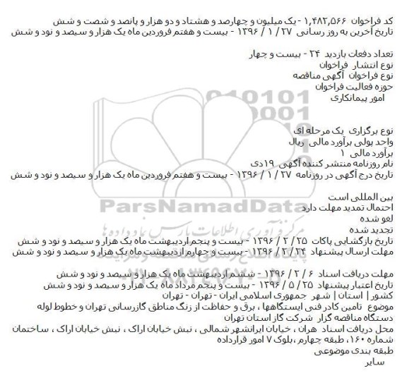 مناقصه تامين کادر فنی ايستگاهها ٬ برق و حفاظت از زنگ