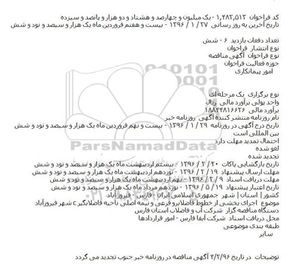مناقصه اجرای بخشی از خطوط فاضلابرو فرعی و نيمه
