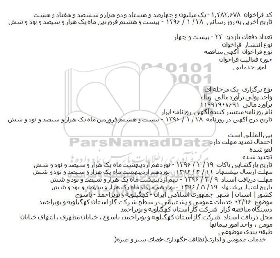 فراخوان خدمات عمومی و پشتيبانی در سطح شرکت