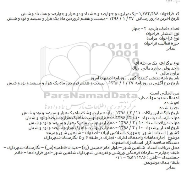 فراخوان اجاره ماهانه واحدهای اداری - تجاری در طبقه ۶ و ۵ نگارستان شهرداری