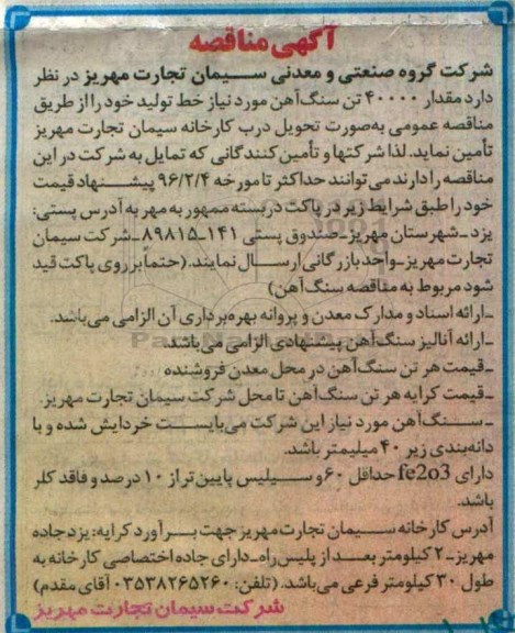مناقصه مقدار 40000 سنگ آهن