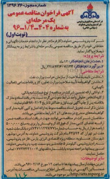 آگهی فراخوان ارزیابی کیفی , فراخوان انجام خدمات نگهبانی و حفاظتی