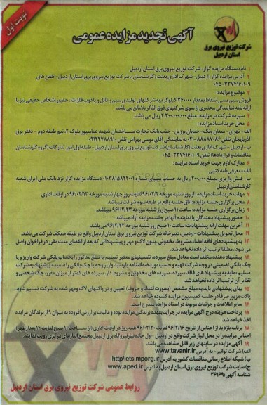 آگهی تجدید مزایده عمومی فروش سیم مسی اسقاط