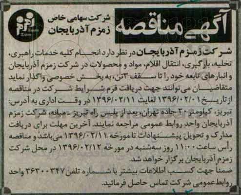 آگهی مناقصه ،آگهی مناقصه واگذاری انجام کلیه خدمات راهبری ، تخلیه ، بارگیری ، انتقال اقلام 96.1.29