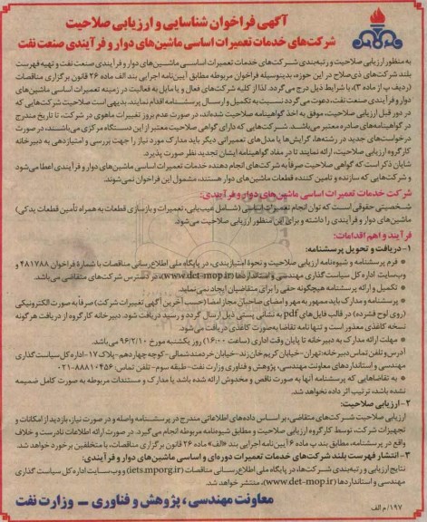 آگهی فراخوان, فراخوان خدمات اساسی ماشین های دوار و فرآیندی