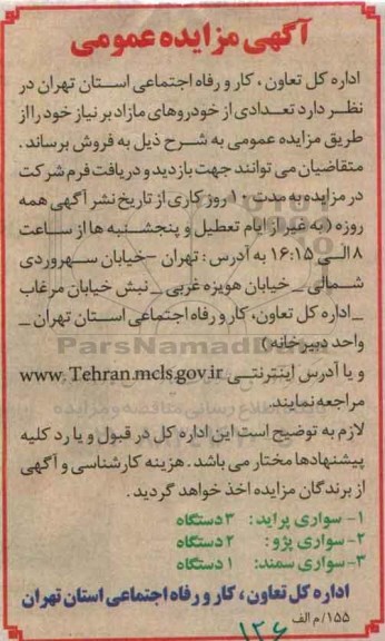 آگهی مزایده عمومی, مزایده فروش تعدادی از خودروهای مازاد بر نیاز