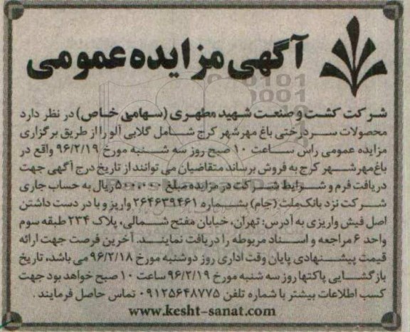 آگهی مزایده عمومی, مزایده فروش محصولات سردرختی باغ مهرشهر