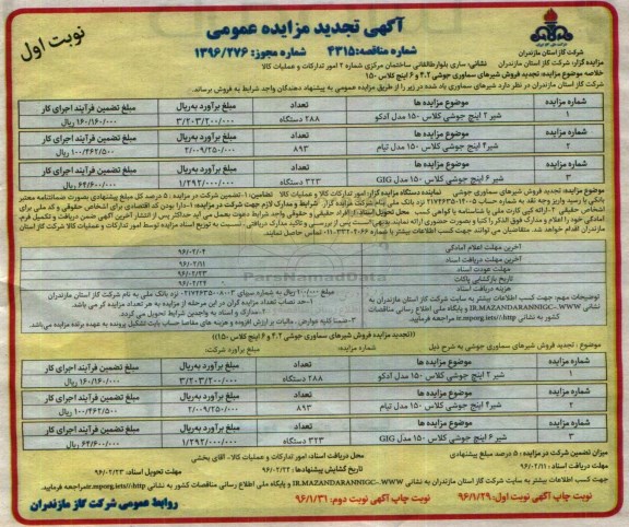 آگهی تجدید مزایده عمومی , مزایده فروش شیرهای سماوری جوشی 2، 4 و 6 اینچ کلاس 150 تجدید