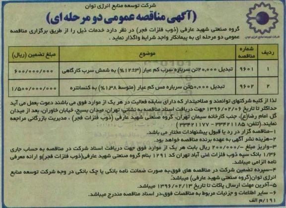 آگهی مناقصه عمومی دو مرحله ای , مناقصه تبدیل 20.000 تن سرباره سرب کم عیار (3±12%) به شمش سرب کارگاهی...