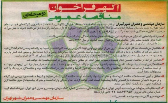 فراخوان , فراخوان انجام اقدامات حفاظت فیزیکی (نگهبانی و انتظامات)