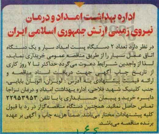 آگهی مناقصه , مناقصه 2 دستگاه پست امداد سیار و یک دستگاه اتاق عمل سیار