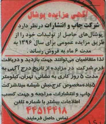 آگهی مزایده, مزایده فروش پوشال 96.01.29