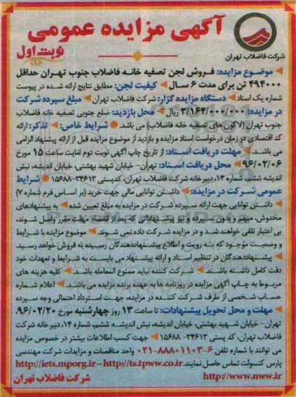 مزایده ، مزایده فروش لجن تصفیه خانه فاضلاب جنوب تهران