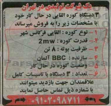 مزایده , مزایده 3 دستگاه کوره القایی در حال کار