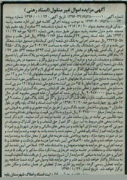مزایده,مزایده ششدانگ یکباب خانه مساحت 404.77متر