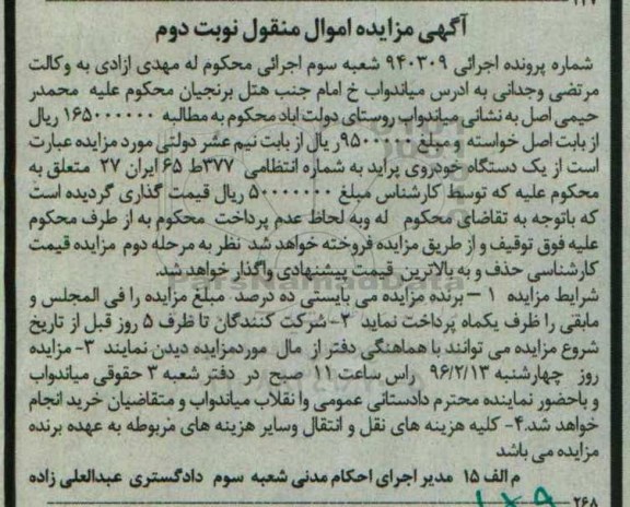 آگهی مزایده اموال منقول, مزایده یک دستگاه خودرو سواری پراید- نوبت دوم
