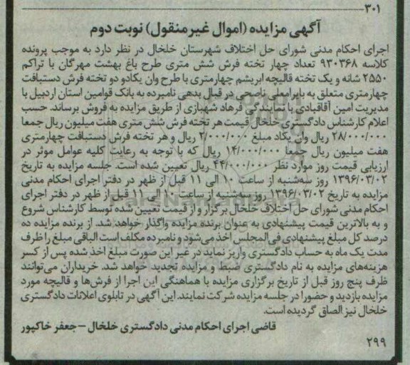 آگهی مزایده اموال غیر منقول, مزایده فرش
