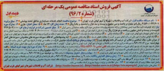 آگهی فروش اسناد مناقصه عمومی یک مرحله ای , مناقصه انجام خدمات حسابداری مناطق تحت پوشش