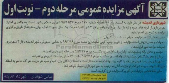 آگهی مزایده عمومی , مزایده واگذاری امتیاز بهره برداری از غرفه های میوه و تره بار بازار روز - مرحله دوم