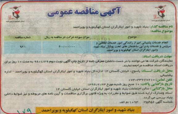 آگهی مناقصه عمومی،آگهی مناقصه عمومی انجام خدمات پشتیبانی ...
