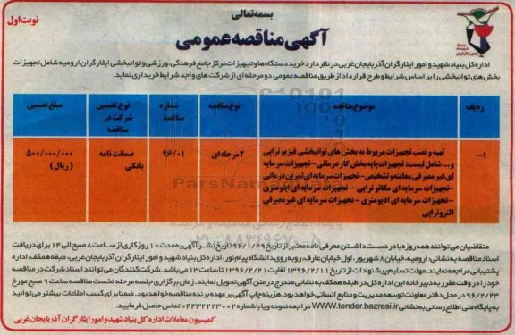 آگهی مناقصه عمومی،آگهی مناقصه عمومی  خرید دستگاه ها و تجهیزات مرکز جامع فرهنگی