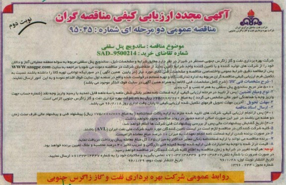 مناقصه مجدد , ارزیابی کیفی ساندویج پنل سقفی- نوبت دوم