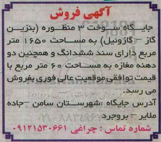 آگهی فروش جایگاه سوخت 3 منظوره