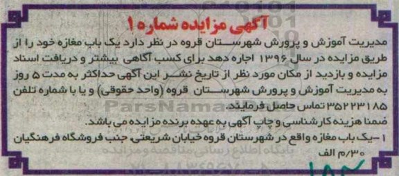 آگهی مزایده ، مزایده یک باب مغازه