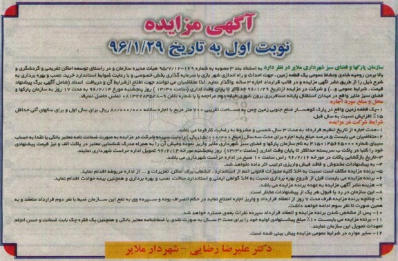 آگهی مزایده , مزایده یک قطعه زمین جهت احداث و راه اندازی شهربازی