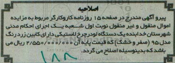 اصلاحیه مزایده,مزایده یک دستگاه لودر چرخ لاستیکی