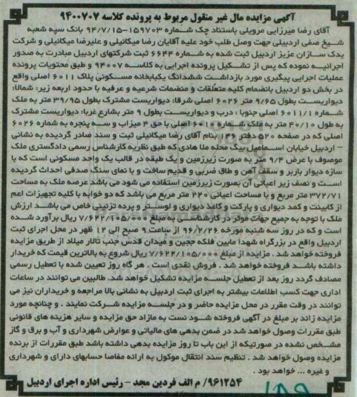 مزایده,مزایده ششدانگ خانه مسکونی بخش دو اردبیل