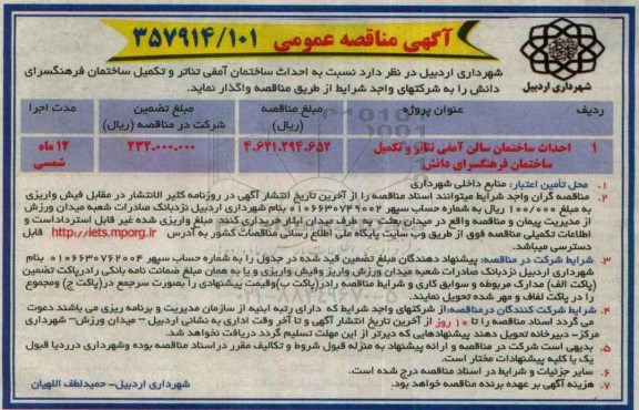 آگهی مناقصه عمومی, مناقصه احداث ساختمان آمفی تئاتر