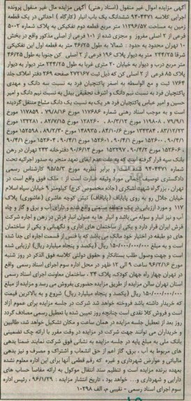 مزایده,مزایده ششدانگ یکباب انبار کارگاه مساحت11296.57متر