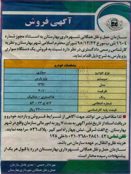 آگهی فروش،آگهی فروش یک دستگاه سواری پژو پارس