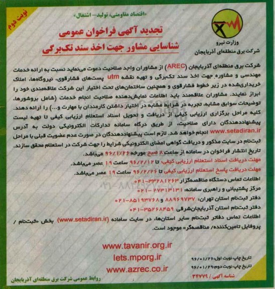 آگهی تجدید فراخوان عمومی, تجدید فراخوان ارائه خدمات مهندسی و مشاوره جهت اخذ سند تک برگی و تهیه نقشه UTM .... نوبت دوم