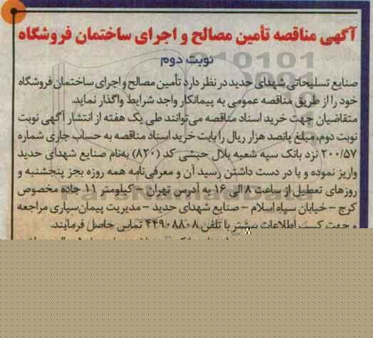 آگهی مناقصه , مناقصه تامین مصالح و اجرای ساختمان فروشگاه نوبت دوم