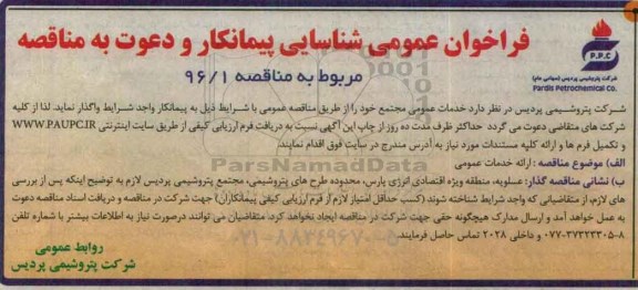 فراخوان عمومی شناسایی پیمانکار , فراخوان خدمات عمومی مجتمع