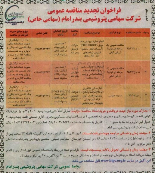 فراخوان تجدید مناقصه عمومی , فراخوان مناقصه انجام عملیات پوشش ضد حریق FIRE PROOF تاسیسات فلزی... تجدید نوبت دوم