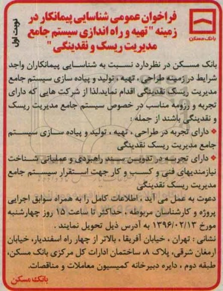 فراخوان عمومی،فراخوان عمومی شناسایی پیمانکار در زمینه تهیه و راه اندازی سیستم جامع مدیریت