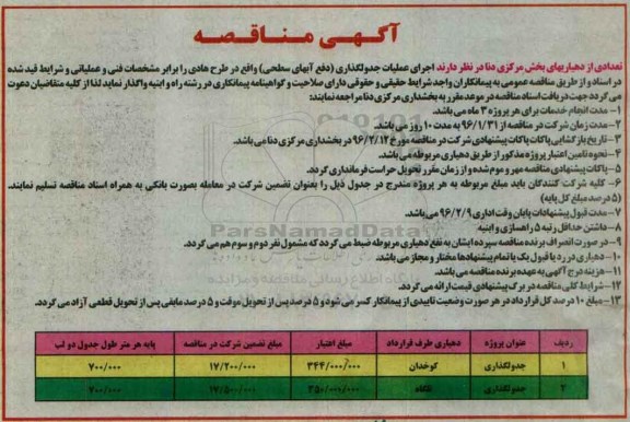 آگهی مناقصه,مناقصه  اجرای عملیات جدولگذاری