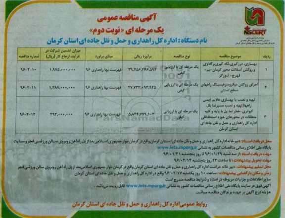مناقصه ، مناقصه بهسازی، درزگیری، لکه گیری، رگلاژی و روکش آسفالت و.... - نوبت دوم