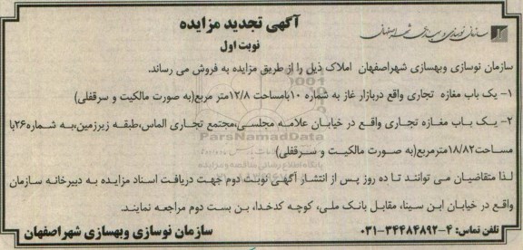 مزایده,مزایده دو باب مغازه تجاری 12.8 و 18.82متر