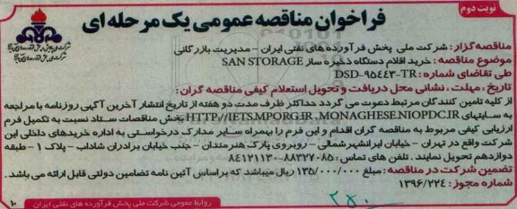 فراخوان مناقصه عمومی, مناقصه خرید اقلام دستگاه ذخیره ساز SAN STORAGE- نوبت دوم
