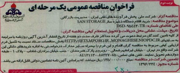 فراخوان مناقصه عمومی, مناقصه خرید اقلام دستگاه ذخیره ساز SAN STORAGE- نوبت دوم 